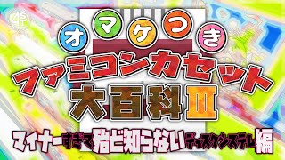 オマケ付きファミコンカセット大百科Ⅲ～マイナーすぎてほとんど知らないディスクシステム編～