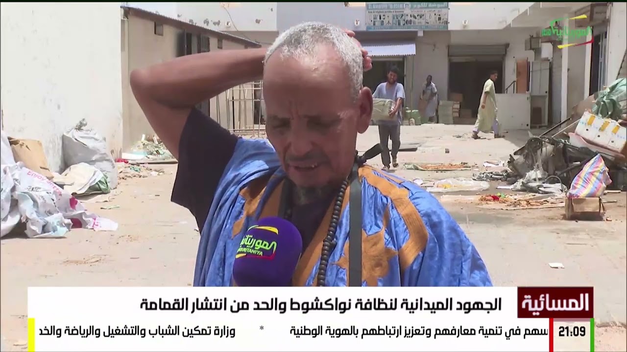 الجهود الميدانية لنظافة نواكشوط والحد من انتشار القمامة