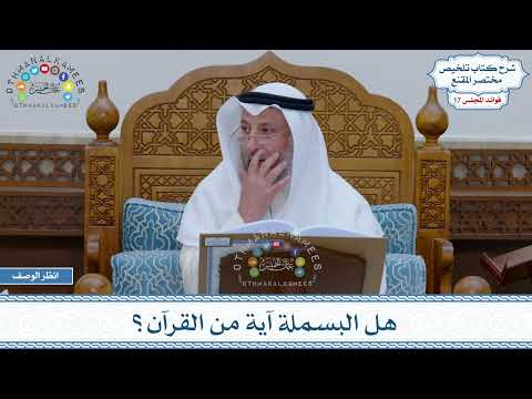 831 - هل البسملة آية من القرآن؟ - عثمان الخميس