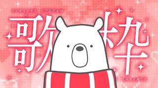 【歌枠】週末の歌枠リレーのために練習するよ～～【#白野クマ美 】