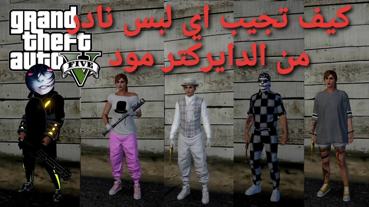 قراند5 كيف تجيب جميع الملابس النادرة بكل سهوله من الدايركتر مود  بدون حذف ملابس gta5