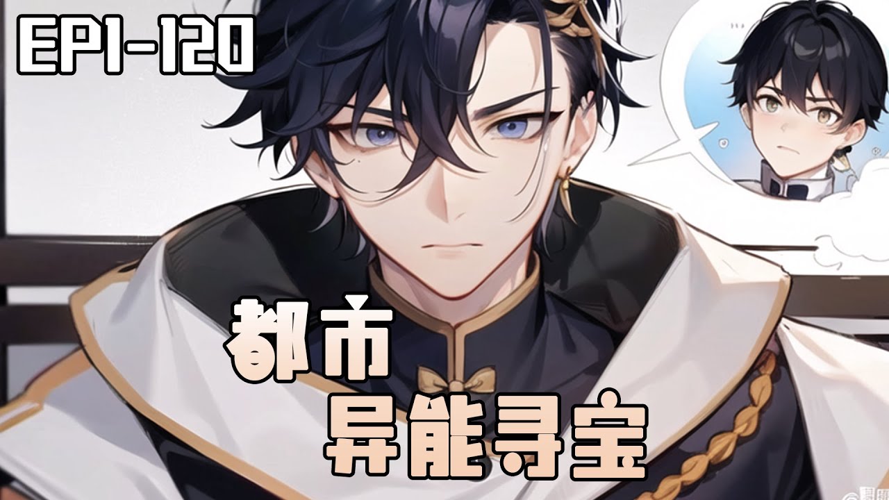 《都市异能寻宝》1-120：江小川重生到1958年，在這個物資匱乏的年代，在一群奇葩親戚的圍攻下，用自己的空間和異能過著瀟灑的生活。#ai漫画 #小说推荐 #橙子说漫