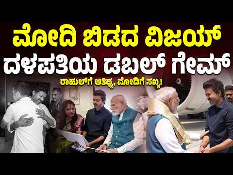 ವಿಜಯ್ ಅವರ ಡಬಲ್ ಗೇಮ್? ರಾಹುಲ್ ಬಳಿಕ ಮೋದಿ ಜೊತೆ ಕಾಣಿಸಿಕೊಂಡ TVK ನಾಯಕ!