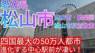 松山市ってどんな街? 四国最大の50万人都市！進化する私鉄中心駅・松山市駅前と商店街・歓楽街を巡る【愛媛県】(2024年)