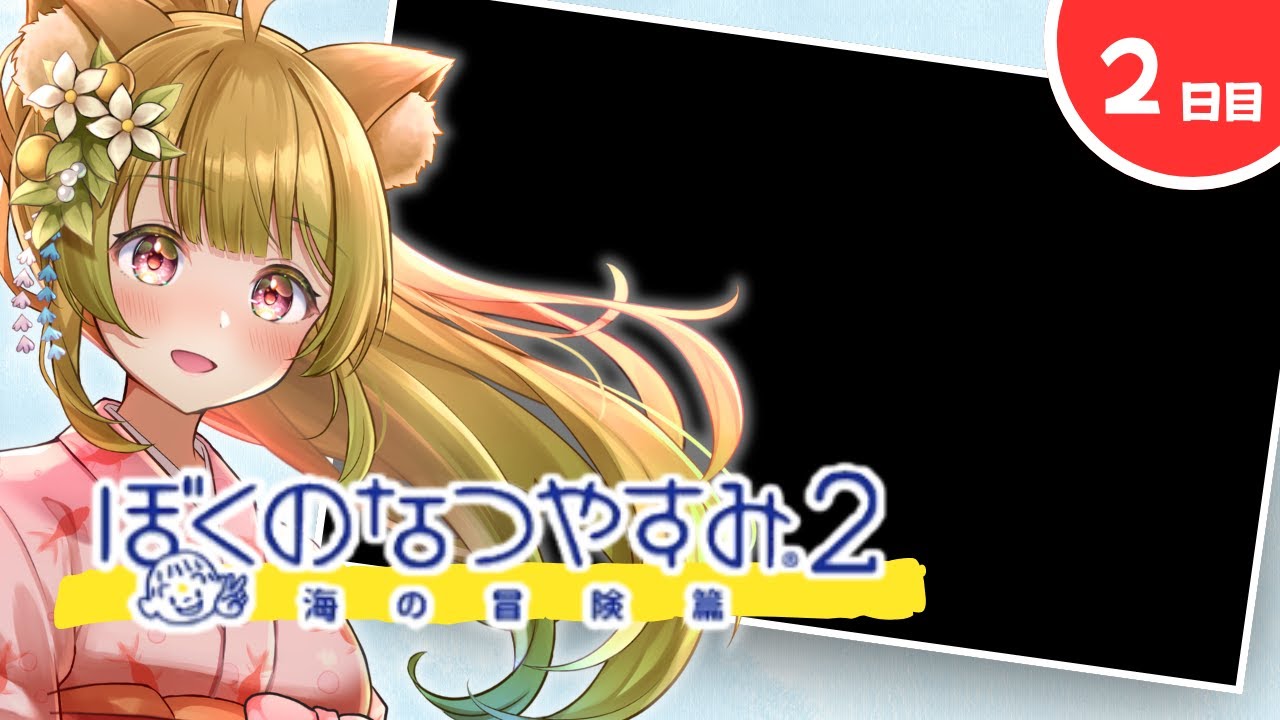 ぼくのなつやすみ2】2日目｜ラジオ体操楽しみ。しかしムービーが映ら