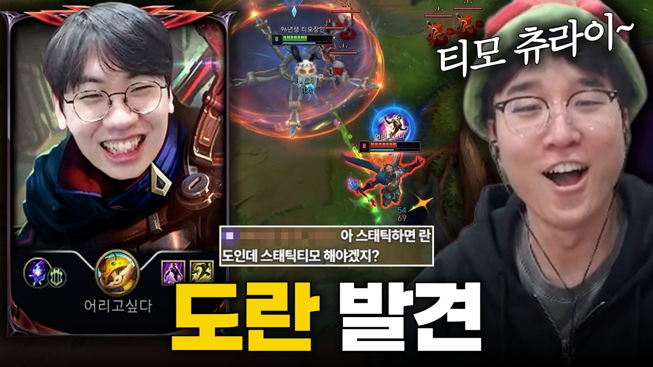 드디어 도란한테 스태틱 티모 보여주는 운타라ㅋㅋㅋ