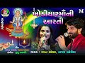 Kajal Maheriya , Gaman Santhal - Khodiya Maa Ni Aarti - Gujarati Devotional Songs Mp3 Song
