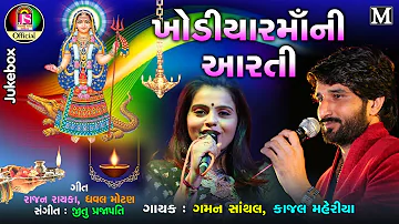 Kajal Maheriya , Gaman Santhal - Khodiya Maa Ni Aarti - Gujarati Devotional Songs