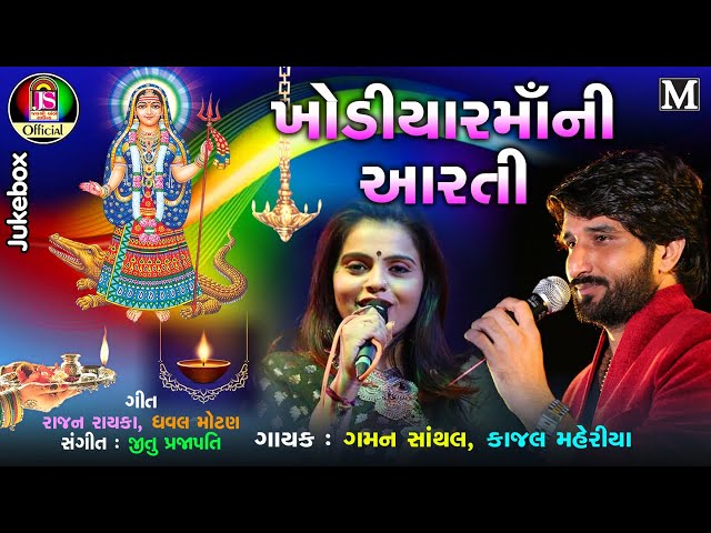 Kajal Maheriya , Gaman Santhal - Khodiya Maa Ni Aarti - Gujarati Devotional Songs class=