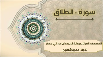 سورة الطلاق بقراءة أبي جعفر|| عمرو شاهين