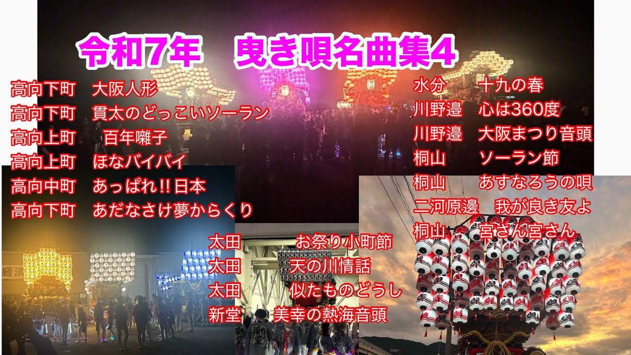 令和7年　曳き唄名曲集Part4　秋祭り編