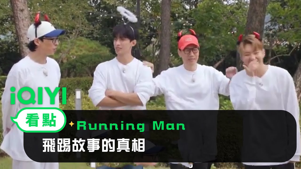 《Running Man》EP303看點：飛踢故事的真相 其實是很好欺負的哥哥Hoshi | 愛奇藝