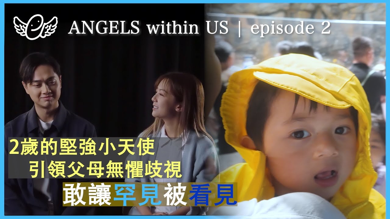 【ANGELS WITHIN US】Episode 2: ASHER｜2歲的堅強小天使 引領父母無懼歧視 敢讓罕見被看見｜#天使綜合症 #RaisingAngels #鄭俊弘 #何雁詩