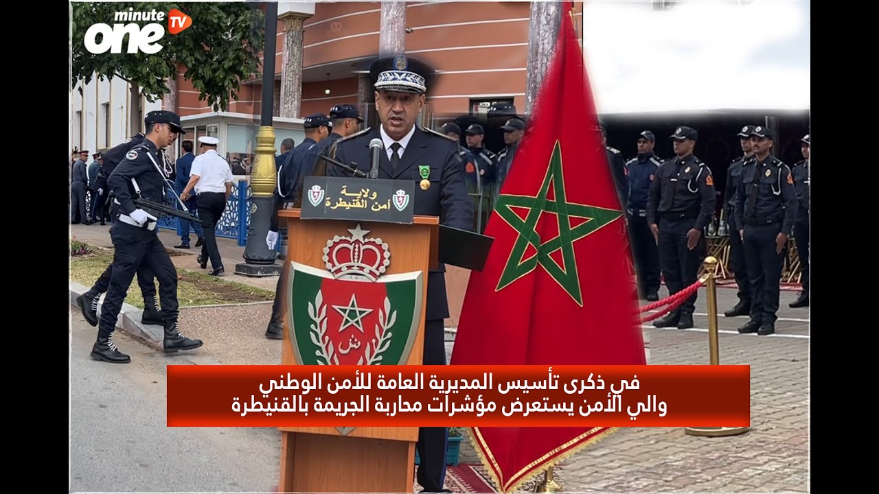 في ذكرى تأسيس المديرية العامة للأمن الوطني.. والي الأمن يعرض مؤشرات محاربة الجريمة بالقنيطرة