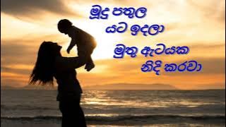 Mudhu Pathula Yata Idhala Song | මුහුදු පතුල යට ඉදලා | Mudhu Puththu Drama Song | Muhudu