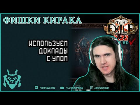 Фарм Кирака и докладов разведки || Path of exile 3.22 Ancestors Kirak farm