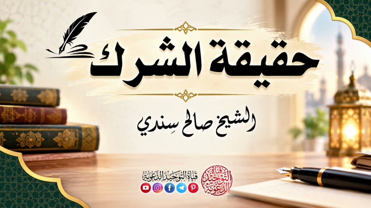 حقيقة الشرك | الشيخ صالح سندي