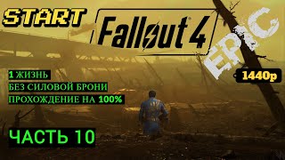 Fallout 4. Прохождение на 100% без Смертей, Попытка №8 (nodeath). Часть 10