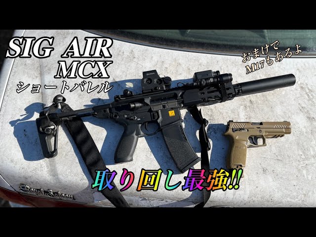 Airsoft Japan】ショートバレルのSIG MCX 電動ガンでキルしまくり