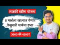 फेब्रुवारी मार्चचे लाडकी बहीण योजनेचे पैसे 8 मार्चला येणार, 3000 की 4200 | ladki bahin yojana update