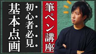 【書道】基本点画の書き方を筆ペンで丁寧に解説します【初心者必見】