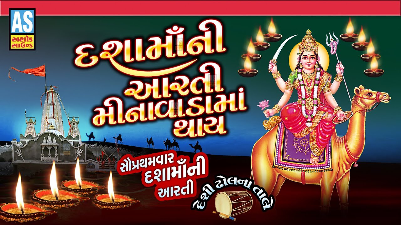 Dasha Maa Ni Aarti Minavada Ma Thay  Gujarati Song  Dasha Maa Song  Bhakti Song  Ashok Sound