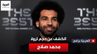 ماذا تعرف عن ثروة النجم المصري محمد صلاح؟