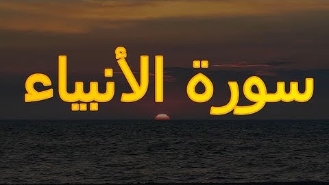 سورة الأنبياء بصوت رهيب تبارك الله