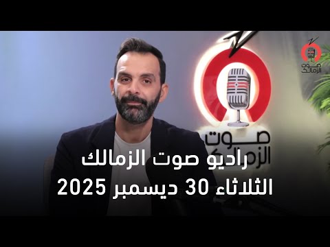 البث المباشر لراديو صوت الزمالك 30 12 2025