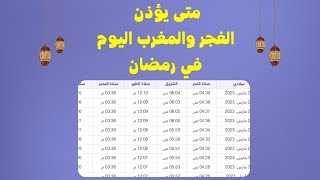 موعد اذان المغرب والفجر في رمضان 1444-2023 في محافظات مصر| امساكية رمضان 2023