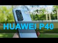 Отзыв владельца: Huawei P40. Что надо знать о смартфоне?