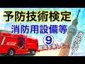 勉強を楽しむ【予防技術検定】消防用設備等！みんなで合格！がんばろう！