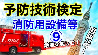 勉強を楽しむ【予防技術検定】消防用設備等！みんなで合格！がんばろう！