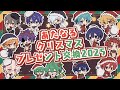 あたたかくなるクリスマス2025