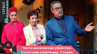 КЛАССНЫЙ ДЕТЕКТИВ! Чисто московские убийства. Столичная сплетница. 1 Серия @ Детективный сериал