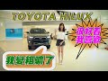 TOYOTA HILUX 我變粗曠了/全面升級小改款上市