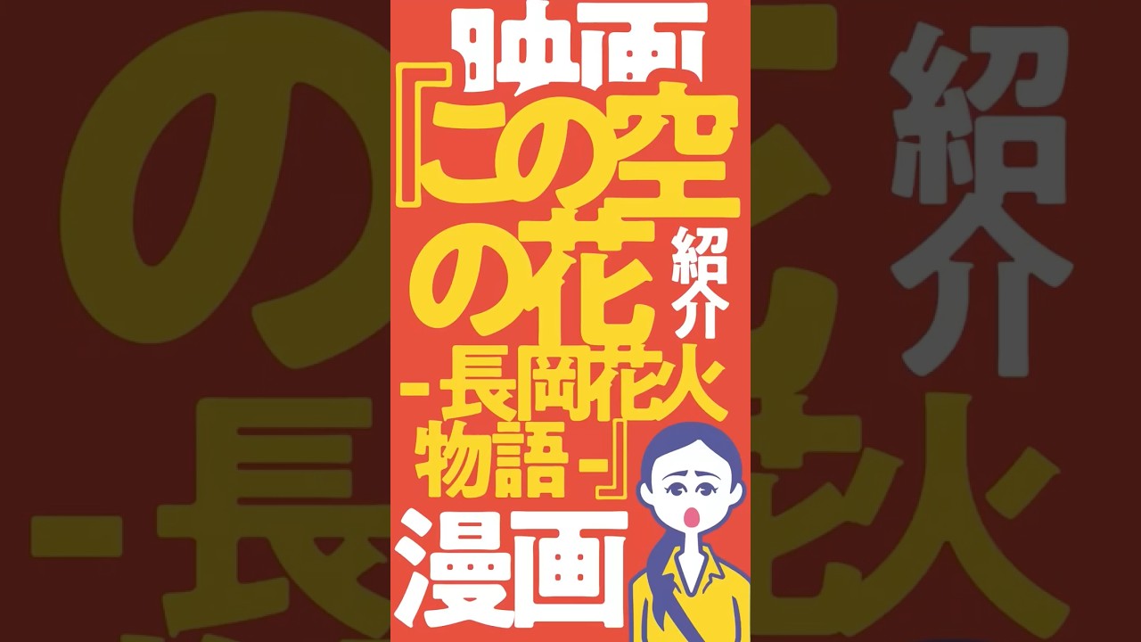 この空の花 長岡花火物語('11「長岡映画」製作委員会)/大林宣彦,長谷川孝治… この空の花 長岡花火物語の作品情報・あらすじ・キャスト - ぴあ映画