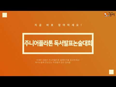 2019 <strong>주니어플라톤</strong> 독서 발표논술대회 홍보영상