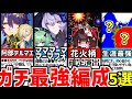 【崩壊スターレイル】2.0ピノコニー対応!知らぬは大損!ガチ最強パーティー編成5選!【崩スタ/スタレ】