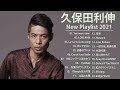 久保田利伸  ❤ [ Toshinobu Kubota ] ❤ヒットメドレー 邦楽 最高の曲のリスト  ❤ 人気曲 JPOP BEST