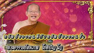 ทรัพย์ของคนดีกับทรัพย์ของคนชั่ว #ไม่มีโฆษณา #พระอาจารย์สมภพ