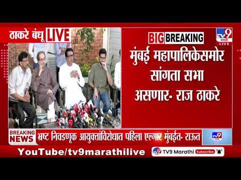 Raj Thackeray | 'राजकीय पक्षाचे झेंडे मोर्चात नसतील, तिरंगा घेऊन मोर्चात या...' | Thackeray Brothers