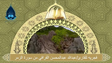 فجريه للقارئ/عبدالله عبدالمحسن القرافي من سورة الزمر 1436/5/17