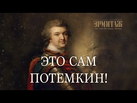 Video: Grigory Potemkin: Biography And Interesting Facts From Life