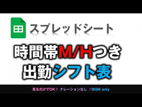 [スプレッドシート] 時間帯M/Hつき出勤シフト表