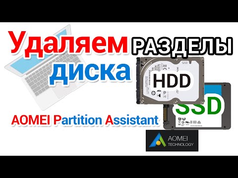 Как удалить разделы диска с помощью программы AOMEI Patrition Assistant