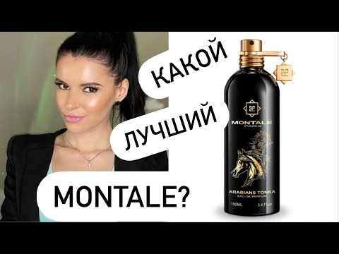 👍🏻👎🏻ОБЗОР парфюмов MONTALE- КАКОЙ АРОМАТ ЛУЧШЕ?🤔