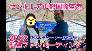 【カメラ女子】セントレアの航空ファンミーティングでチャーリー古庄さんにお会いしました！！