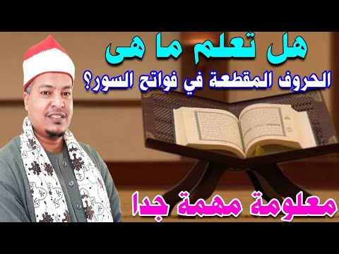 هل تعلم ما هي الحروف المقطعة في فواتح السور معلومة مهمة جدا