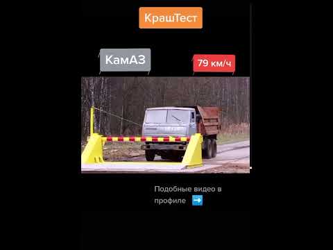 Краш тест камаз скорость 79 км/ч